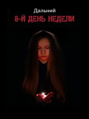 cover image of 8-й день недели